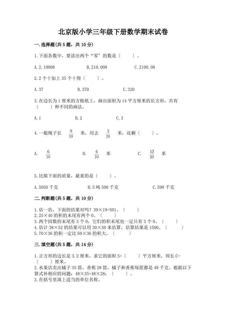 小学三年级下册数学期末试卷含答案（基础题）