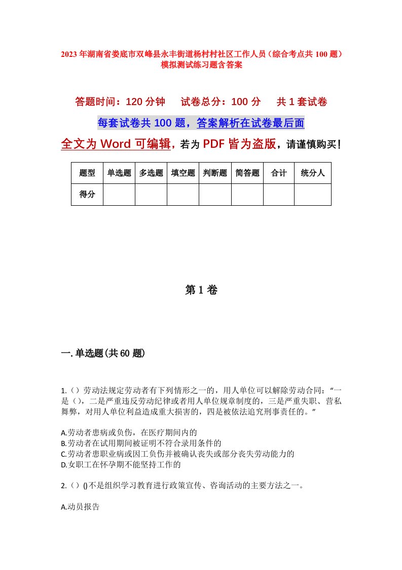 2023年湖南省娄底市双峰县永丰街道杨村村社区工作人员综合考点共100题模拟测试练习题含答案