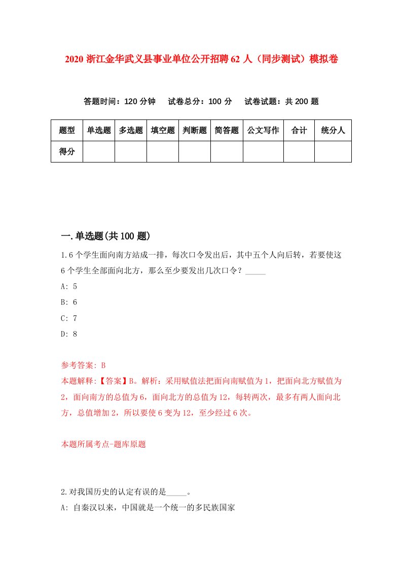 2020浙江金华武义县事业单位公开招聘62人同步测试模拟卷6