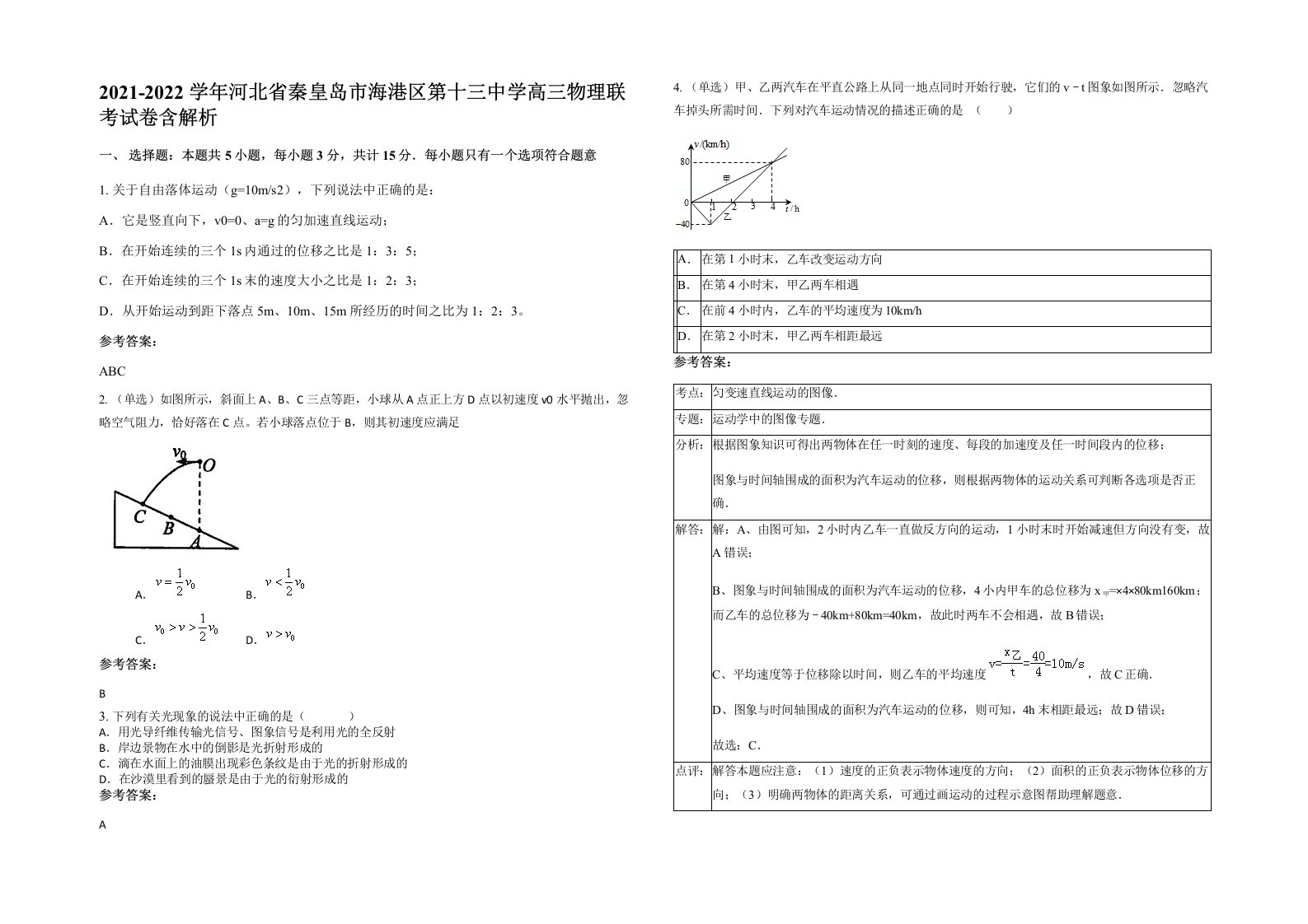 2021-2022学年河北省秦皇岛市海港区第十三中学高三物理联考试卷含解析