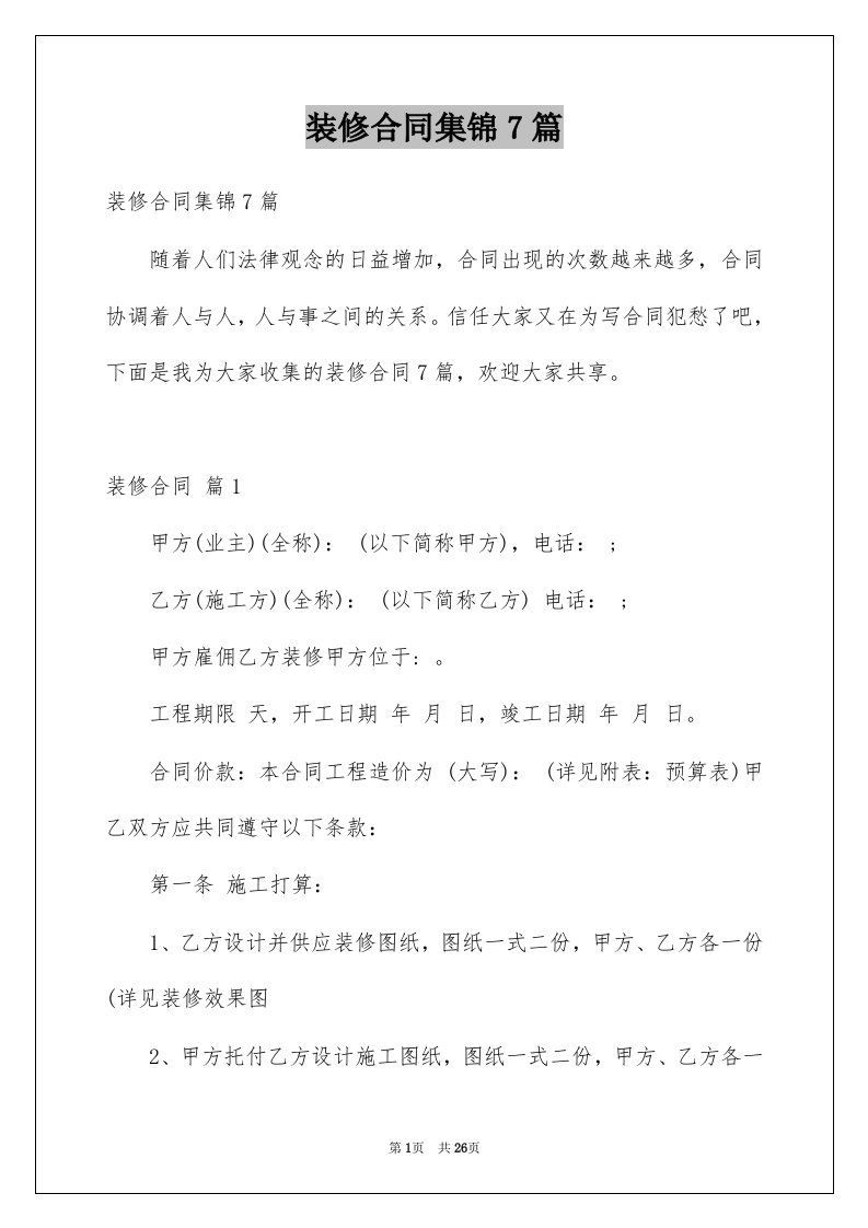 装修合同集锦7篇优质