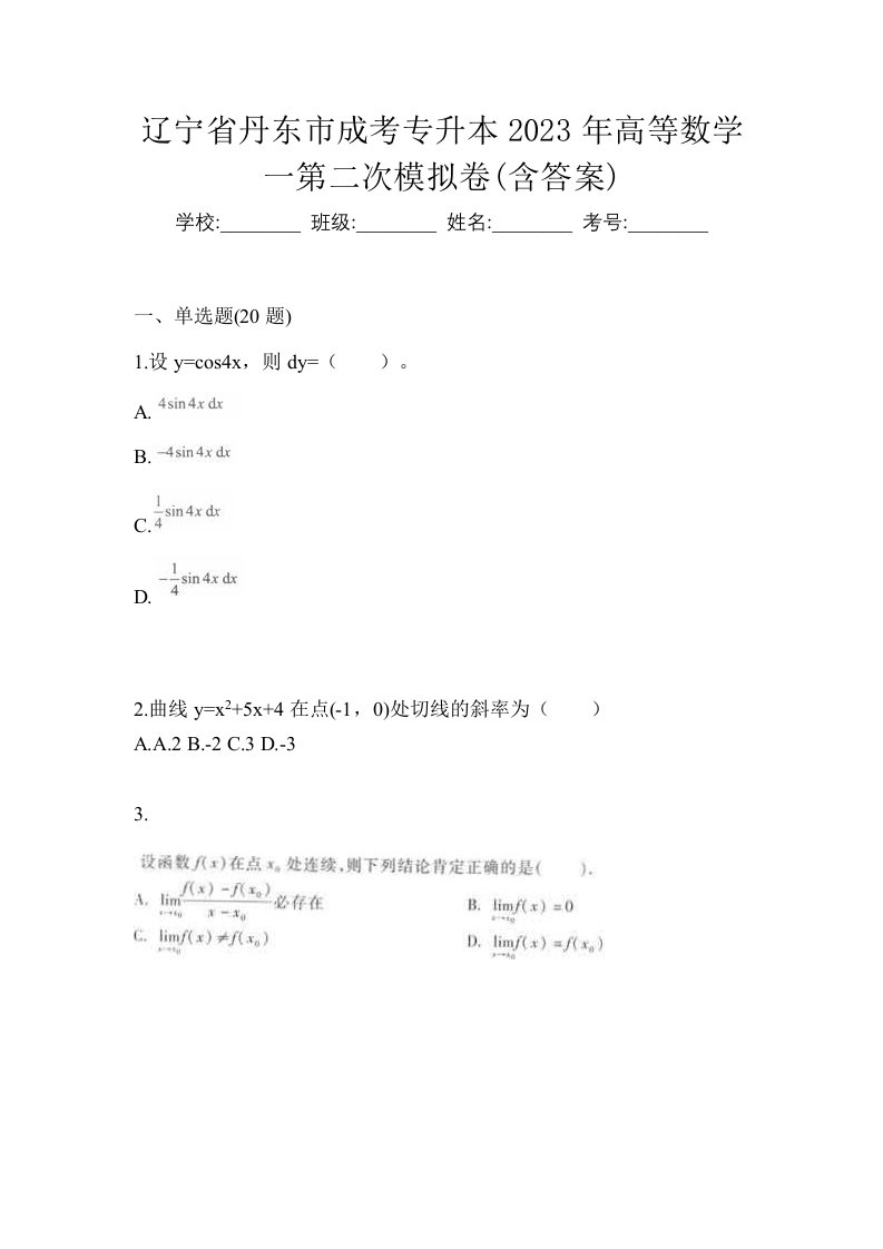 辽宁省丹东市成考专升本2023年高等数学一第二次模拟卷含答案