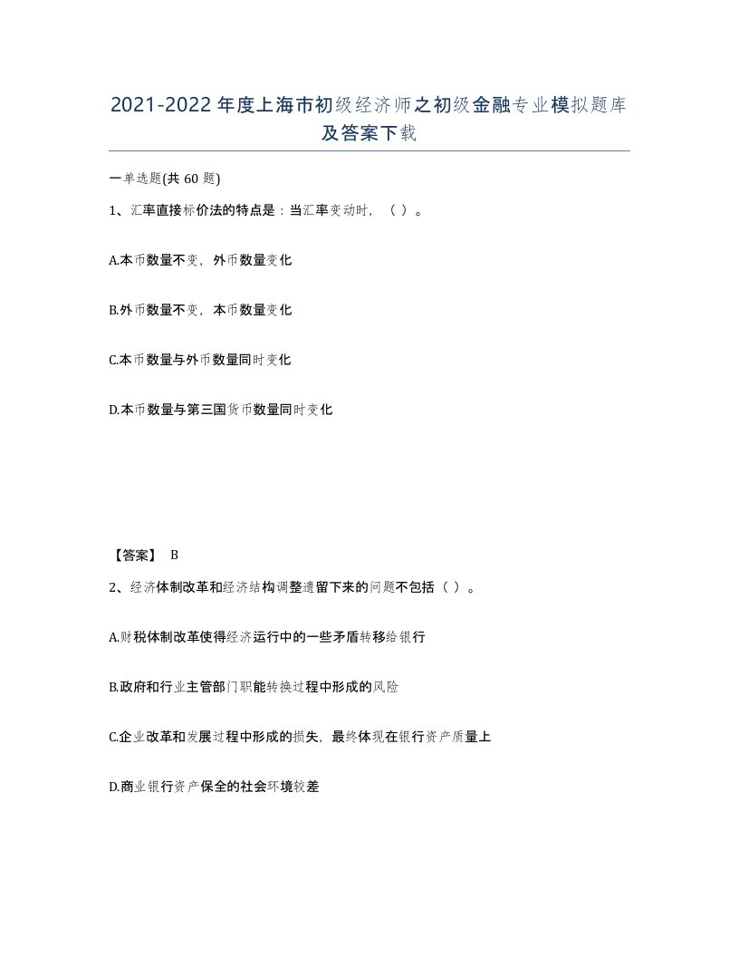 2021-2022年度上海市初级经济师之初级金融专业模拟题库及答案