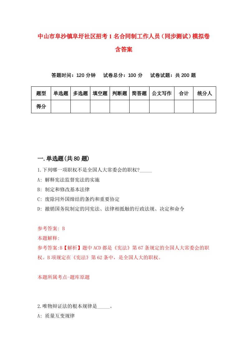 中山市阜沙镇阜圩社区招考1名合同制工作人员同步测试模拟卷含答案8