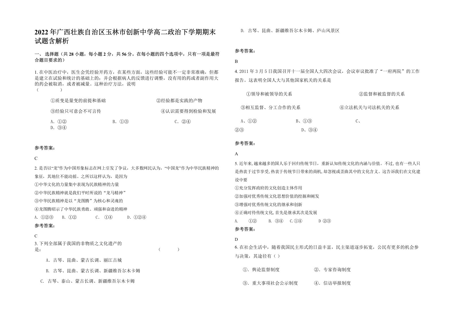 2022年广西壮族自治区玉林市创新中学高二政治下学期期末试题含解析