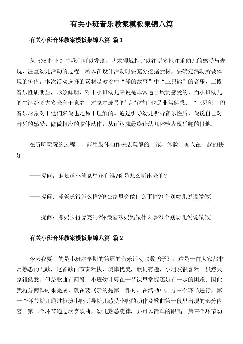 有关小班音乐教案模板集锦八篇