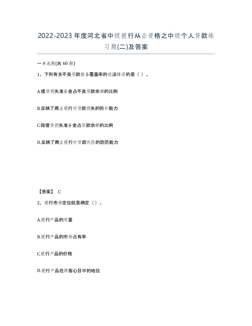 2022-2023年度河北省中级银行从业资格之中级个人贷款练习题二及答案