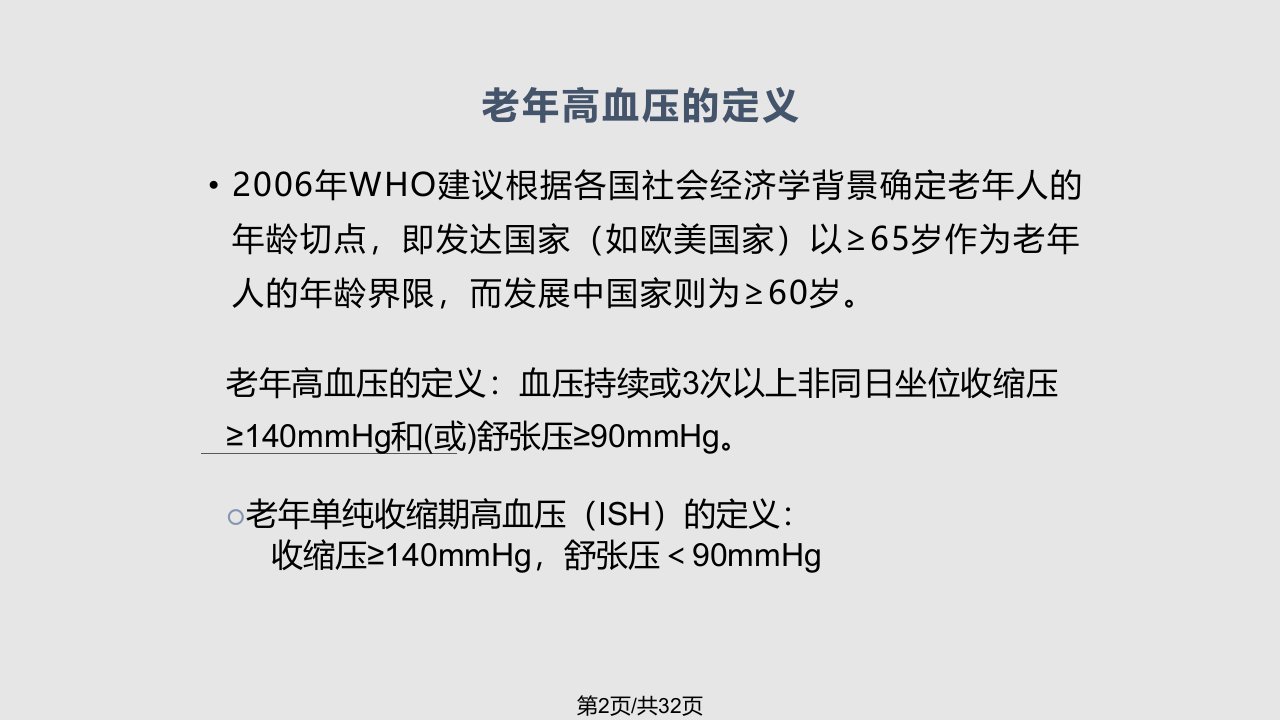 老年性高血压的指南与治疗