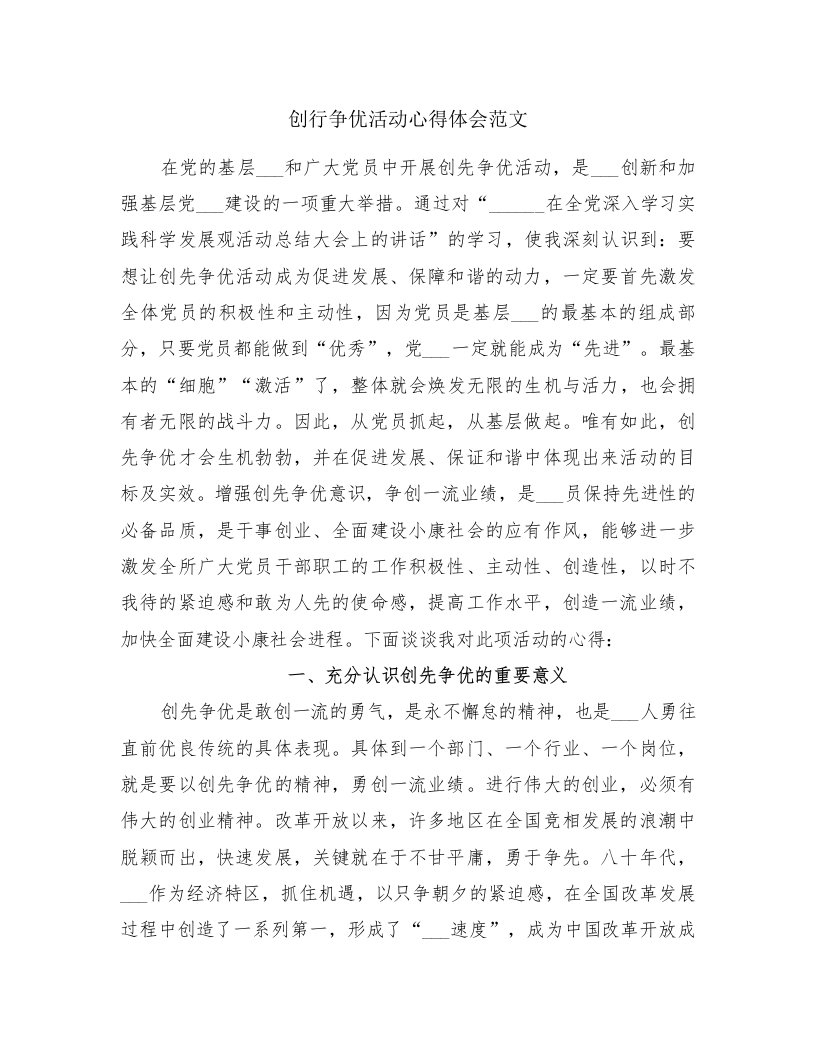 创行争优活动心得体会范文