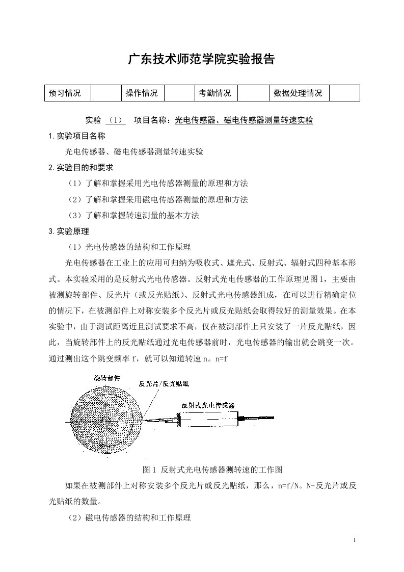 光电、磁电传感器测量转速实验报告