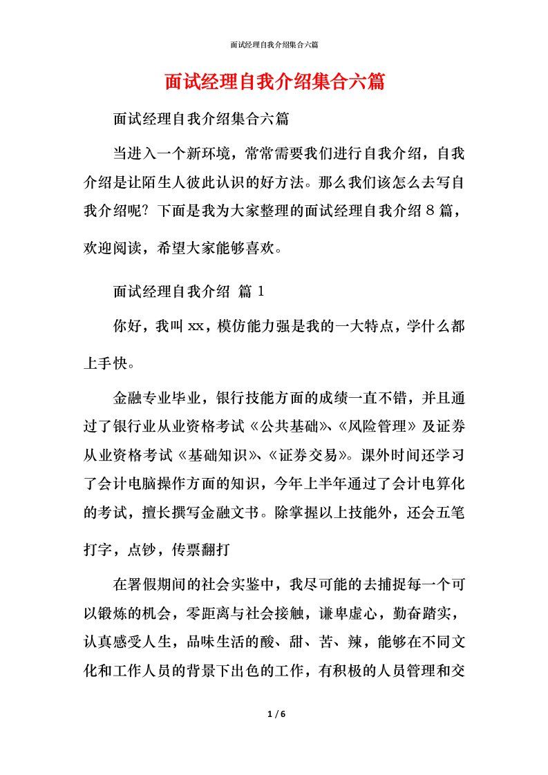 面试经理自我介绍集合六篇