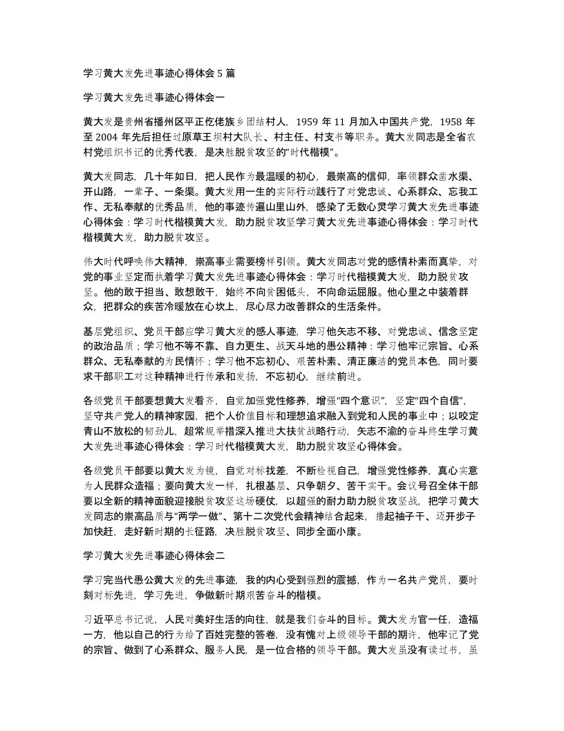 学习黄大发先进事迹心得体会5篇