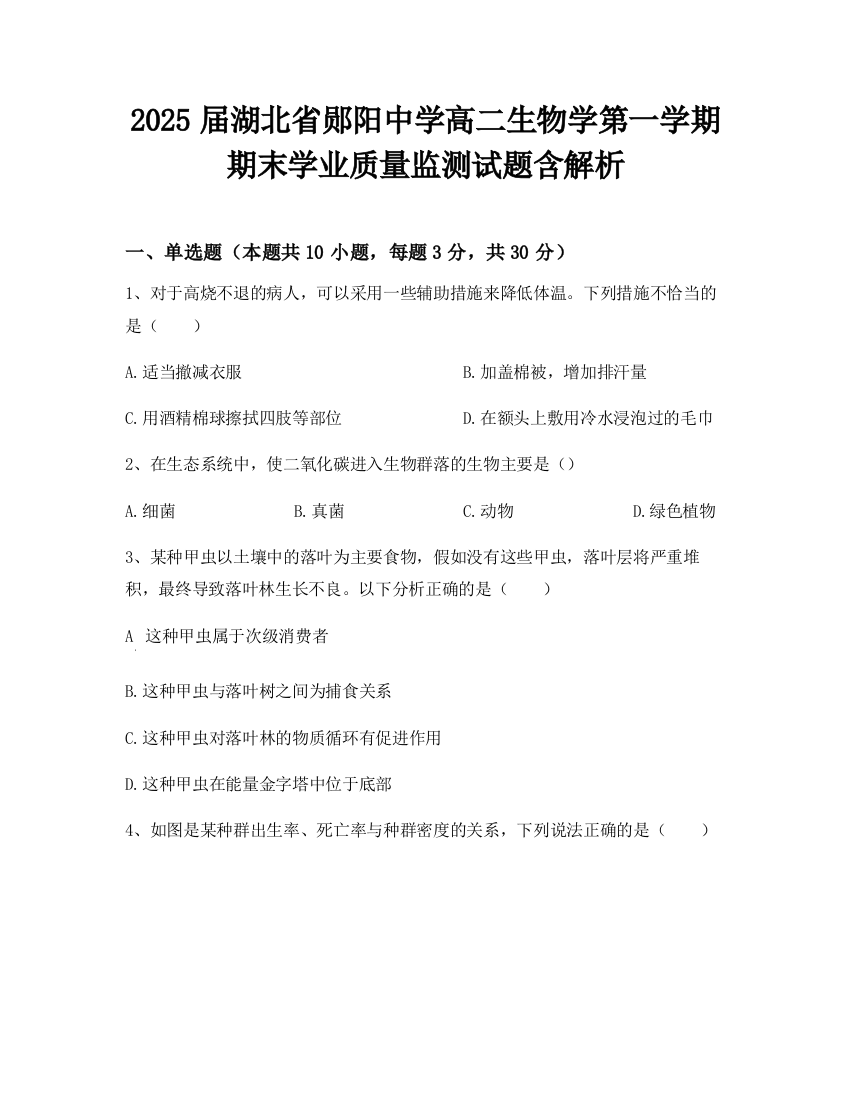 2025届湖北省郧阳中学高二生物学第一学期期末学业质量监测试题含解析