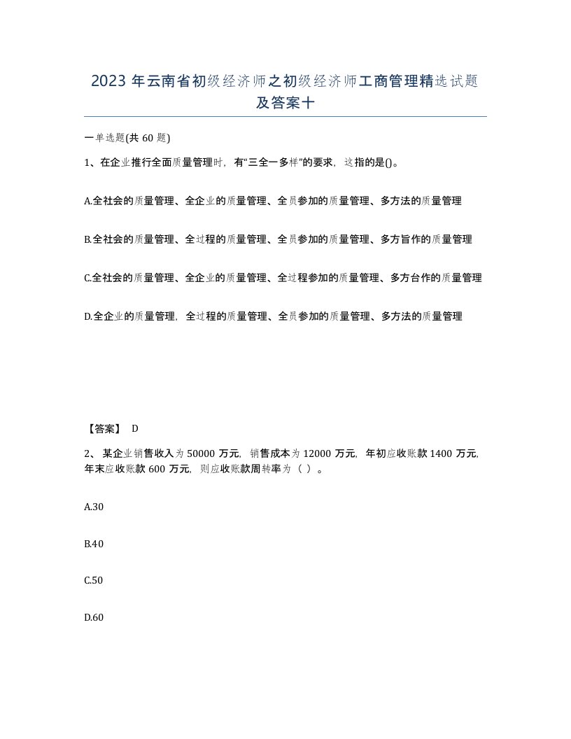 2023年云南省初级经济师之初级经济师工商管理试题及答案十