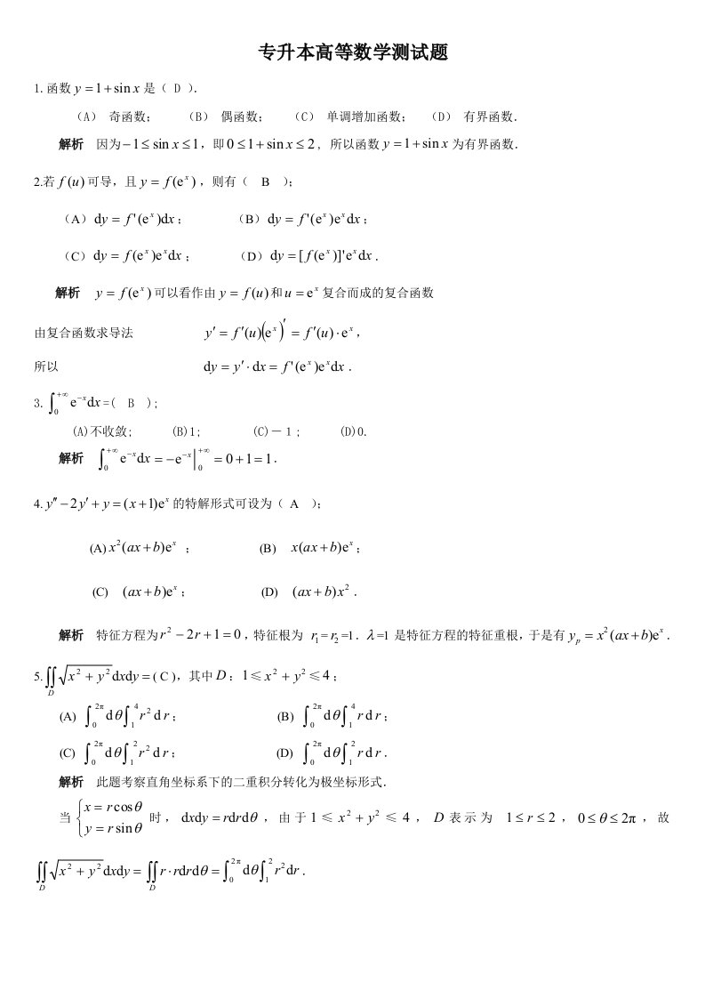 专升本高等数学测试题答案