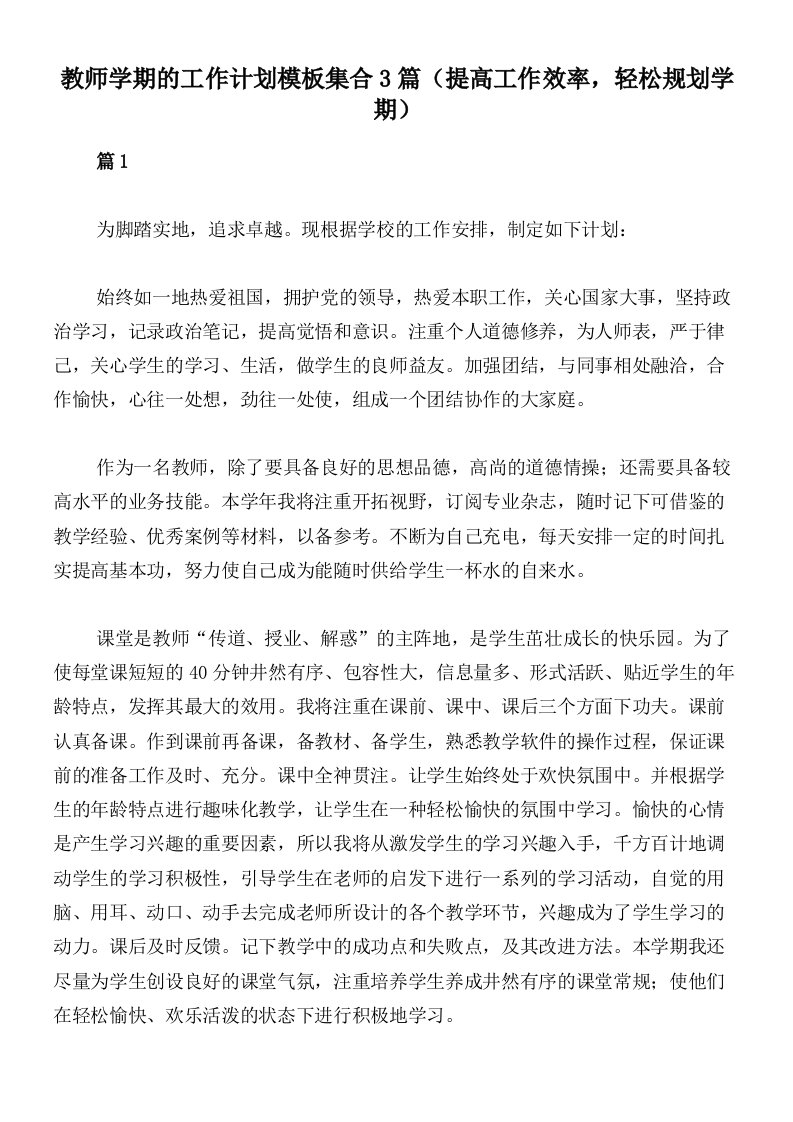 教师学期的工作计划模板集合3篇（提高工作效率，轻松规划学期）