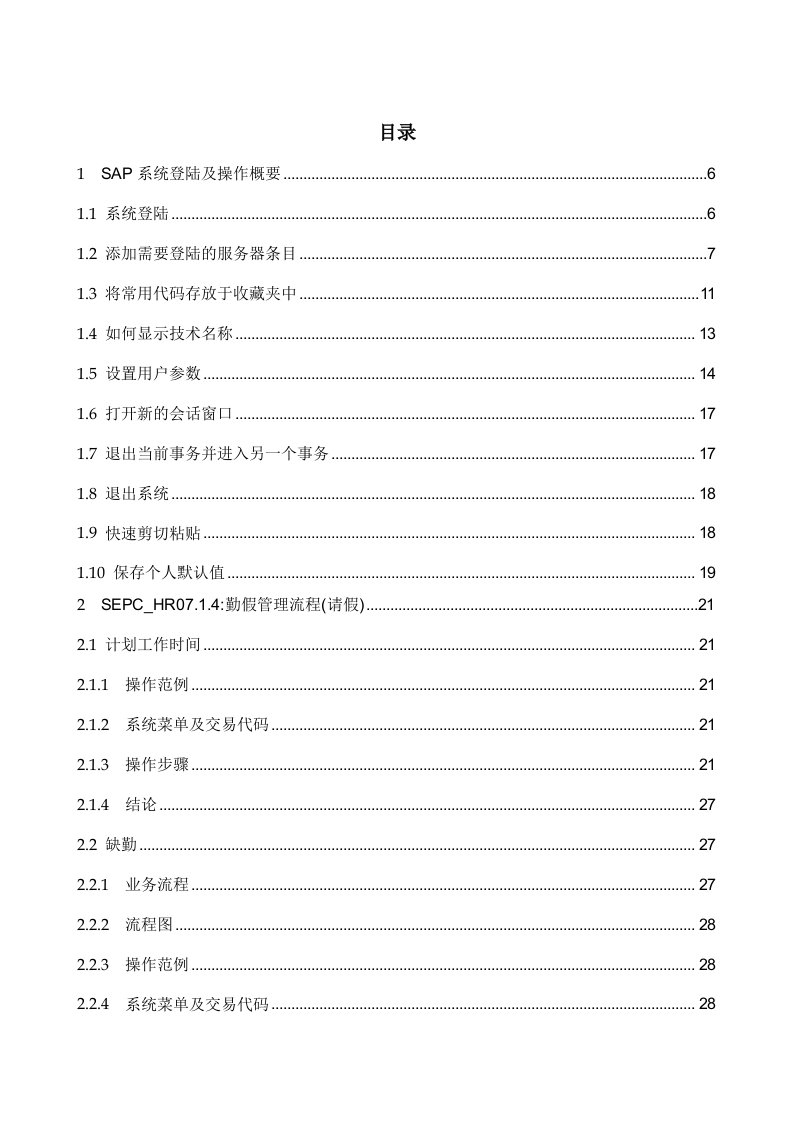 时间管理-ehr信息化人力资源SAPR3HR模块时间管理