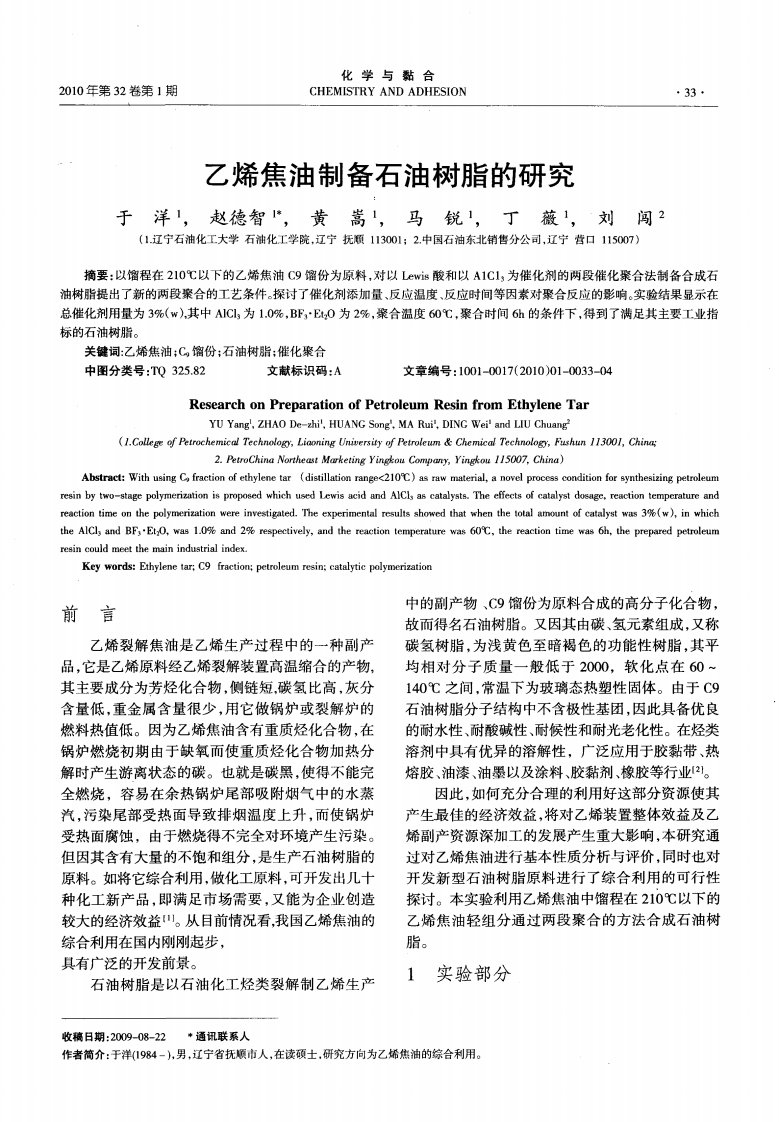 乙烯焦油制备石油树脂的研究.pdf