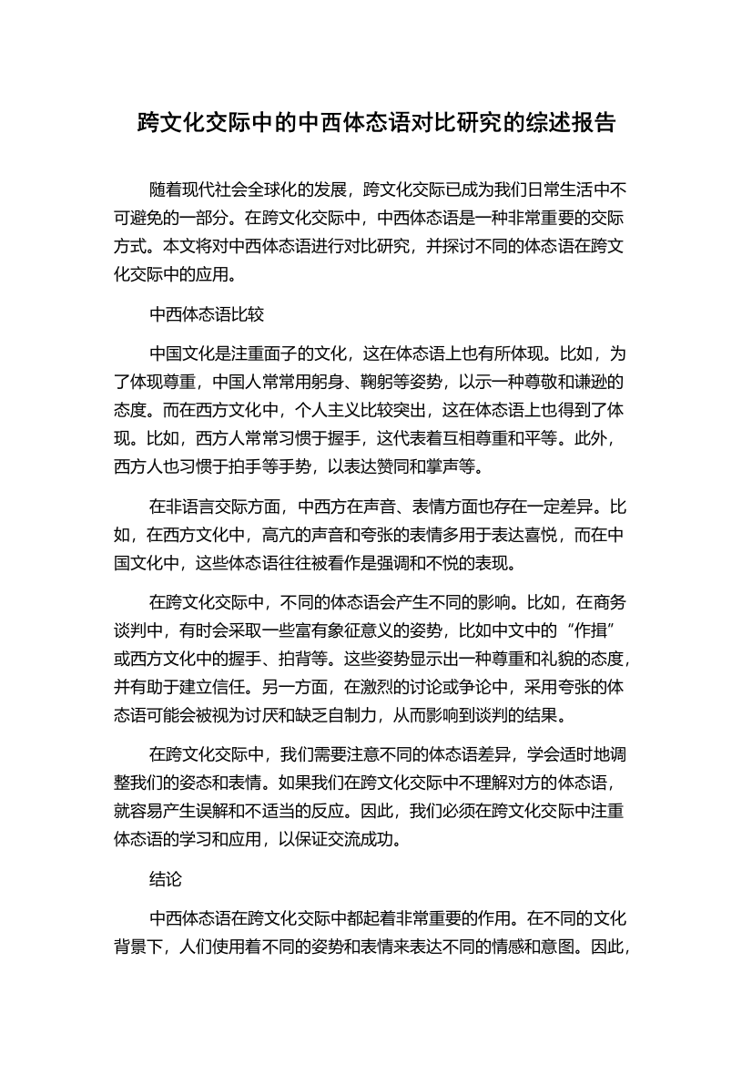 跨文化交际中的中西体态语对比研究的综述报告