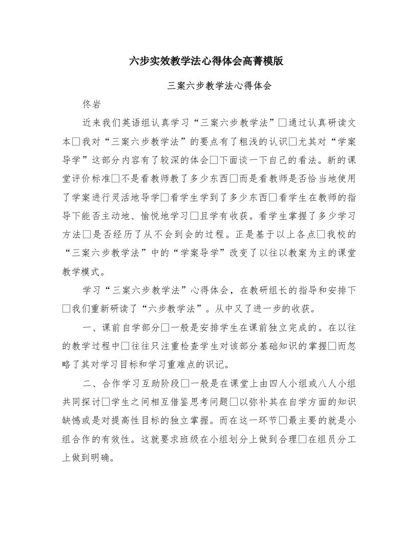 六步实效教学法心得体会高菁模版