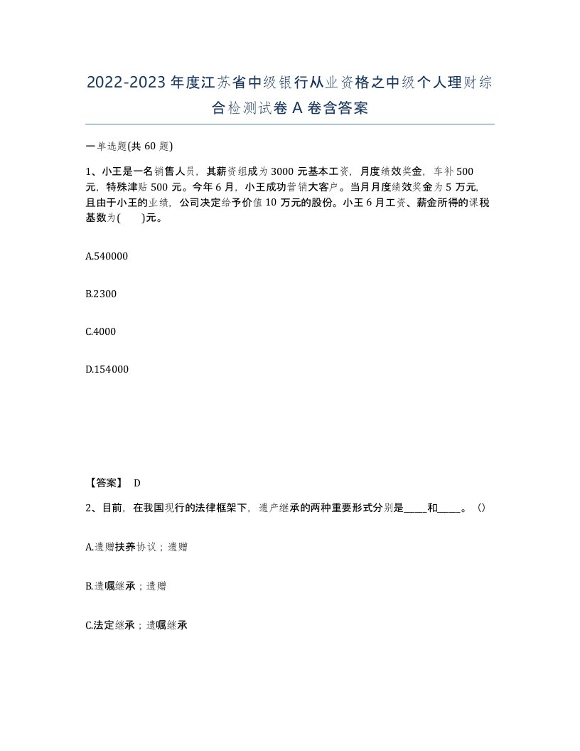 2022-2023年度江苏省中级银行从业资格之中级个人理财综合检测试卷A卷含答案