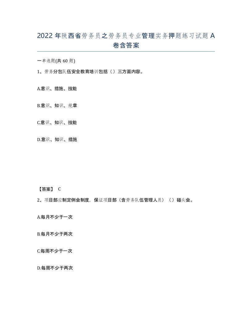 2022年陕西省劳务员之劳务员专业管理实务押题练习试题A卷含答案