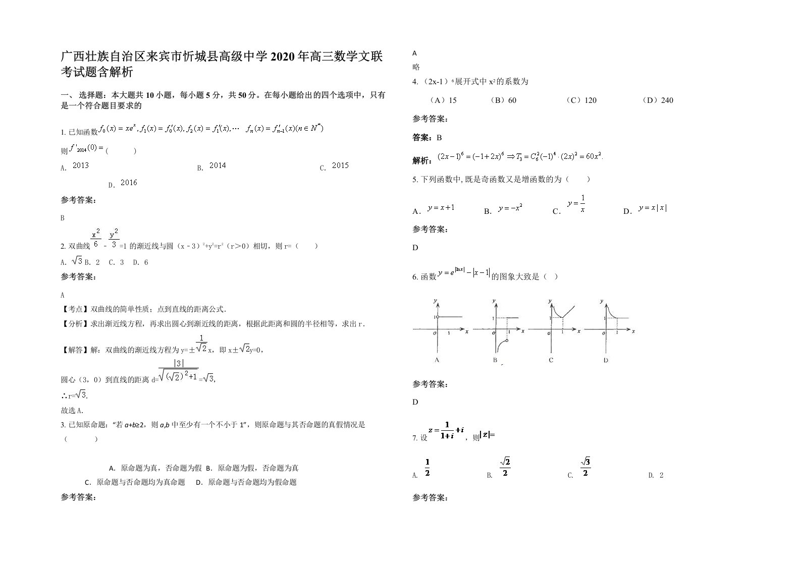 广西壮族自治区来宾市忻城县高级中学2020年高三数学文联考试题含解析