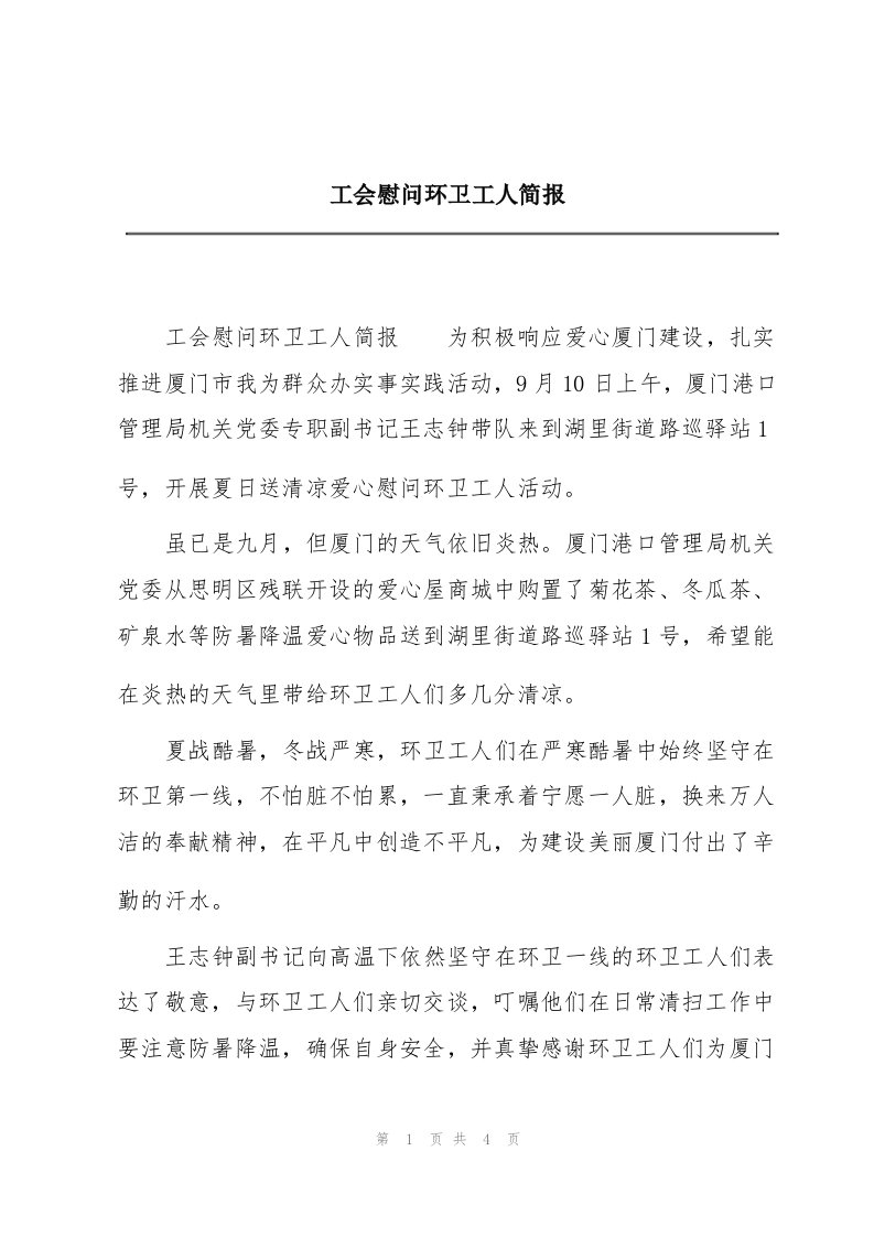 工会慰问环卫工人简报