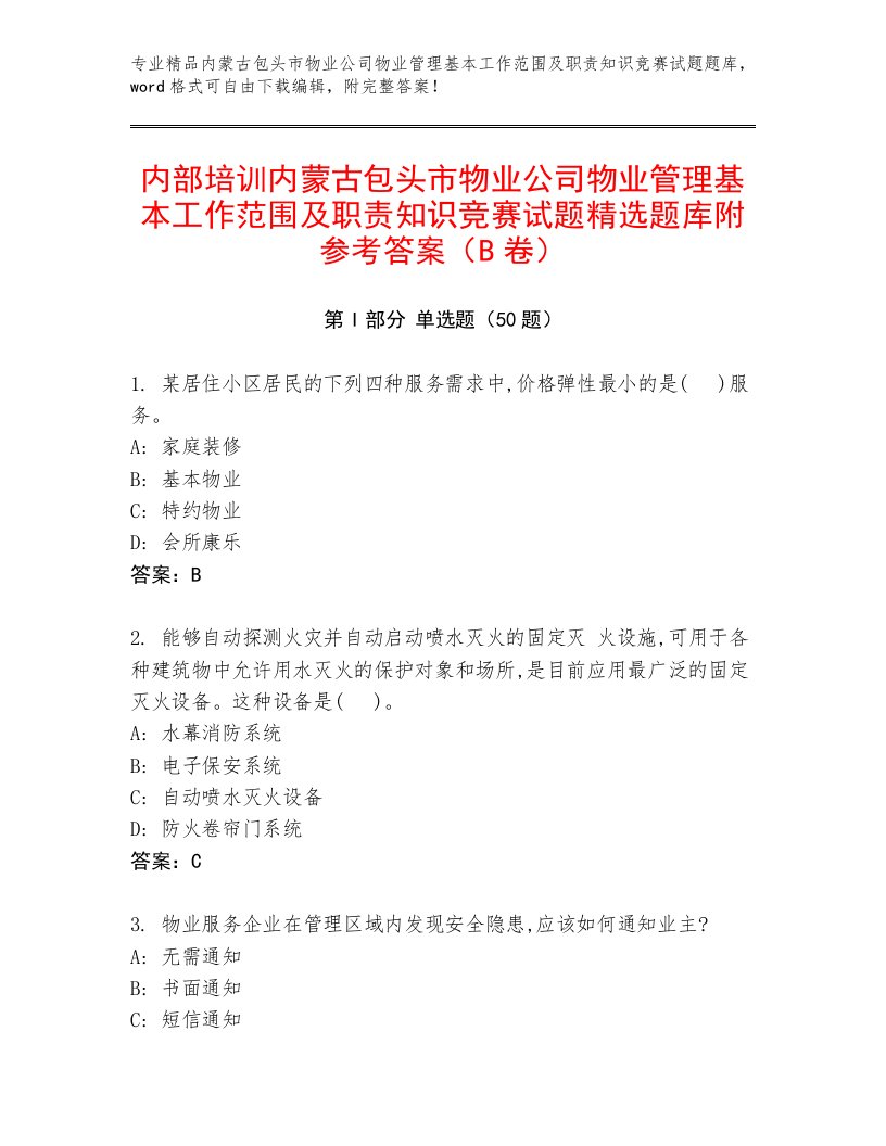 内部培训内蒙古包头市物业公司物业管理基本工作范围及职责知识竞赛试题精选题库附参考答案（B卷）