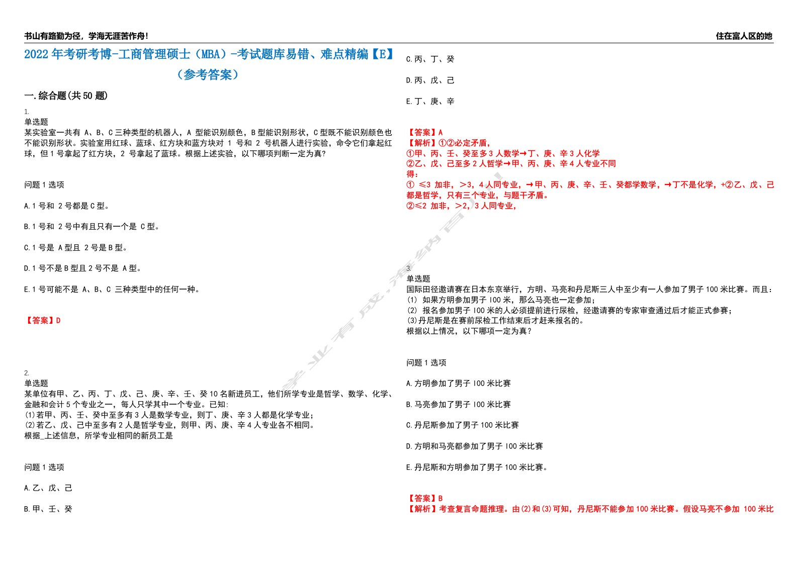 2022年考研考博-工商管理硕士（MBA）-考试题库易错、难点精编【E】（参考答案）试卷号：151