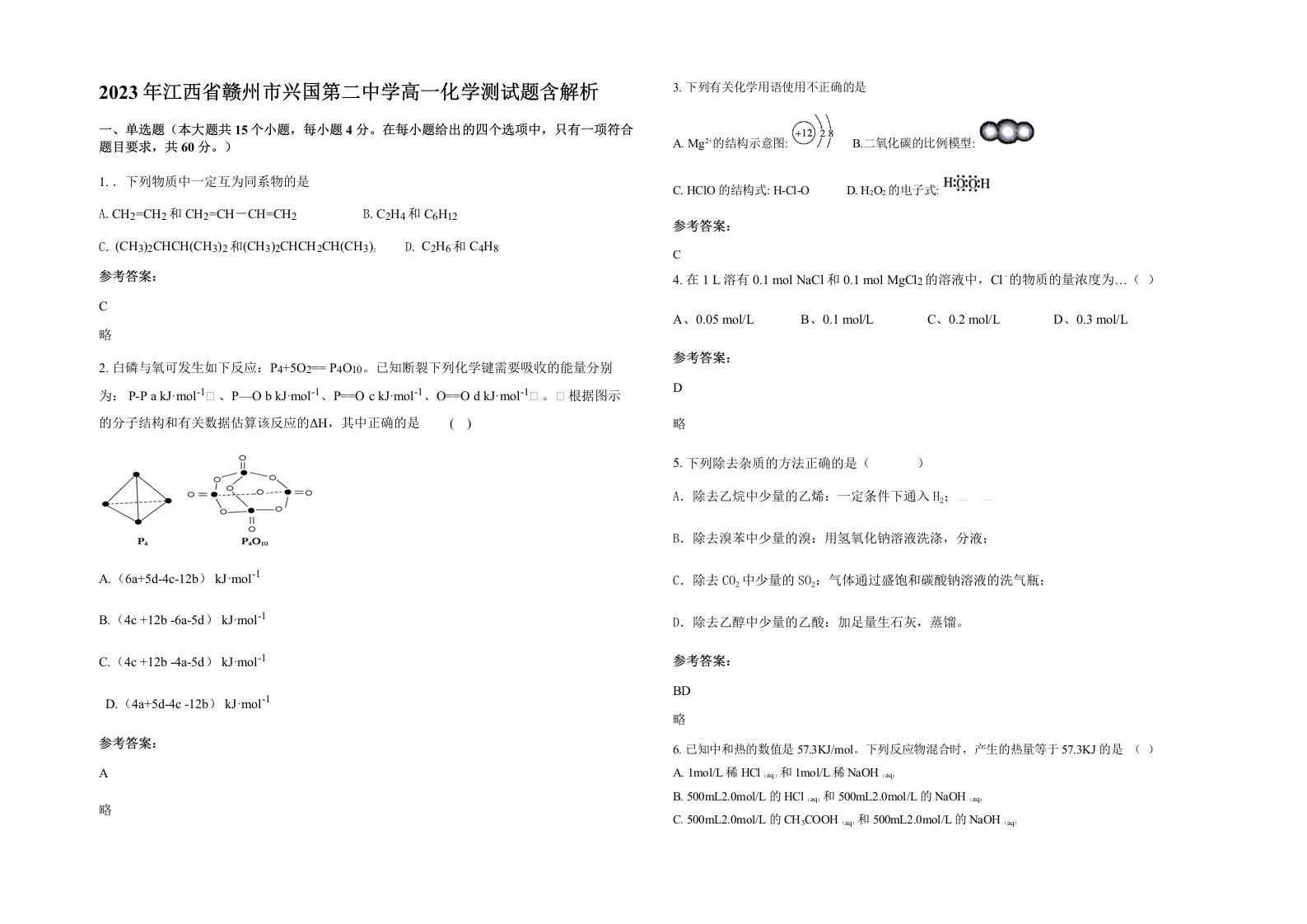 2023年江西省赣州市兴国第二中学高一化学测试题含解析