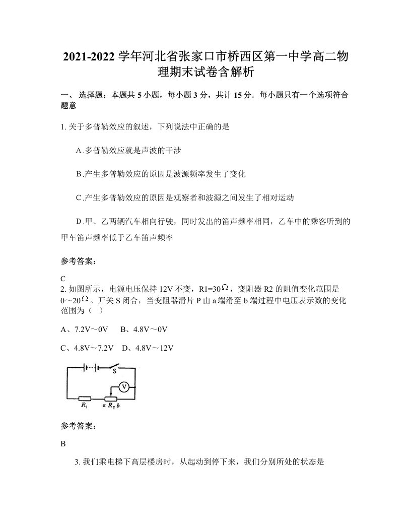 2021-2022学年河北省张家口市桥西区第一中学高二物理期末试卷含解析