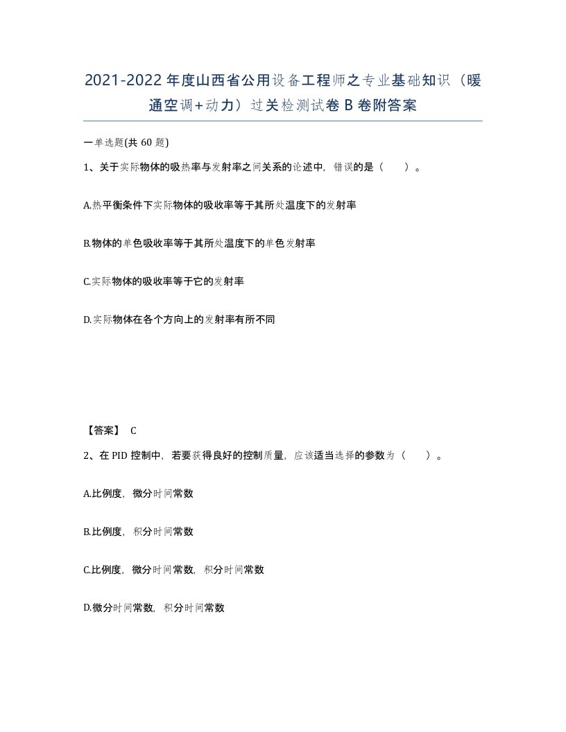 2021-2022年度山西省公用设备工程师之专业基础知识暖通空调动力过关检测试卷B卷附答案