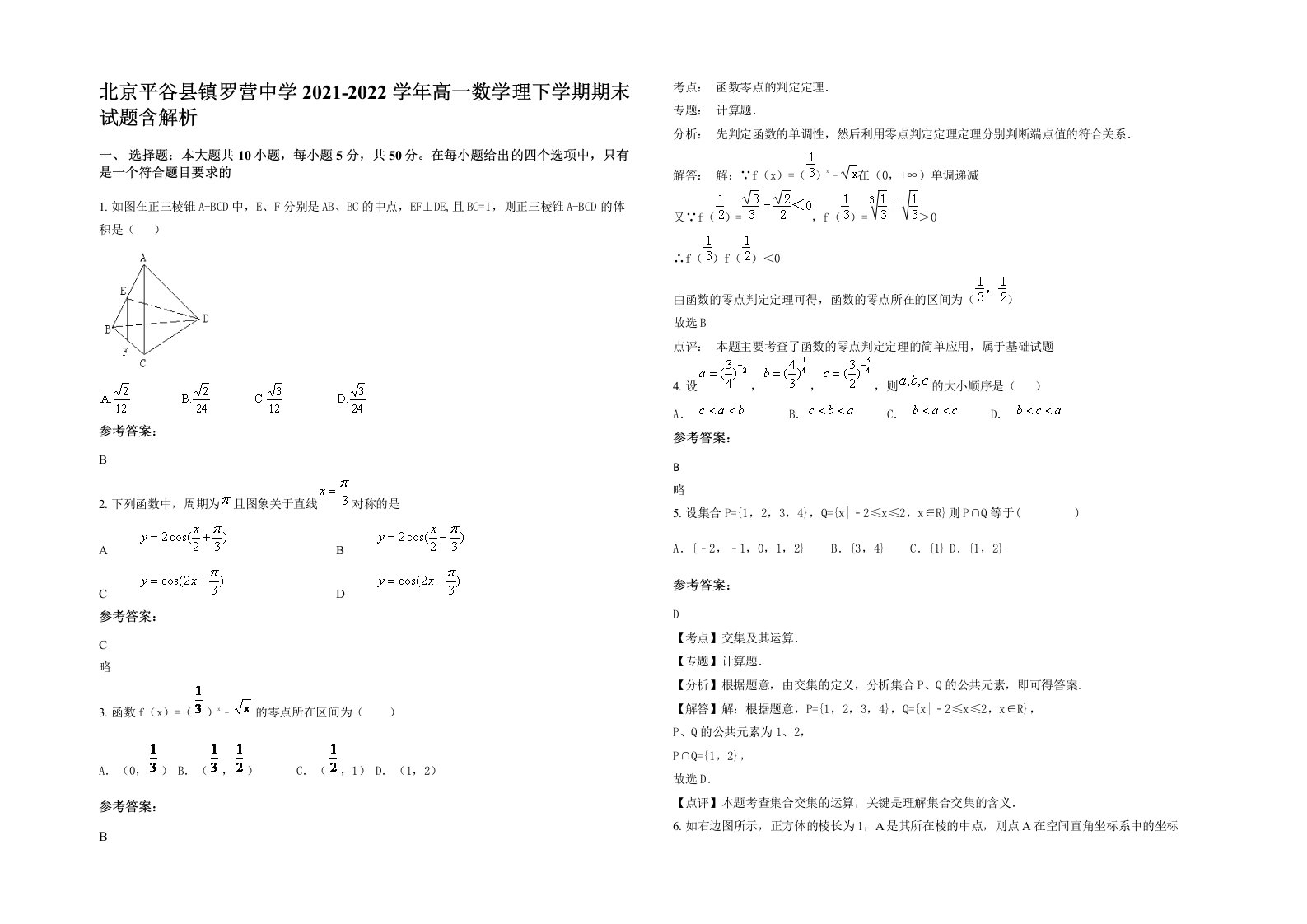 北京平谷县镇罗营中学2021-2022学年高一数学理下学期期末试题含解析