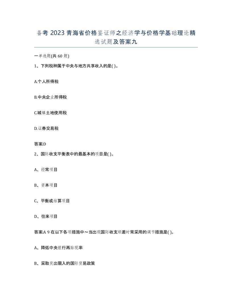 备考2023青海省价格鉴证师之经济学与价格学基础理论试题及答案九