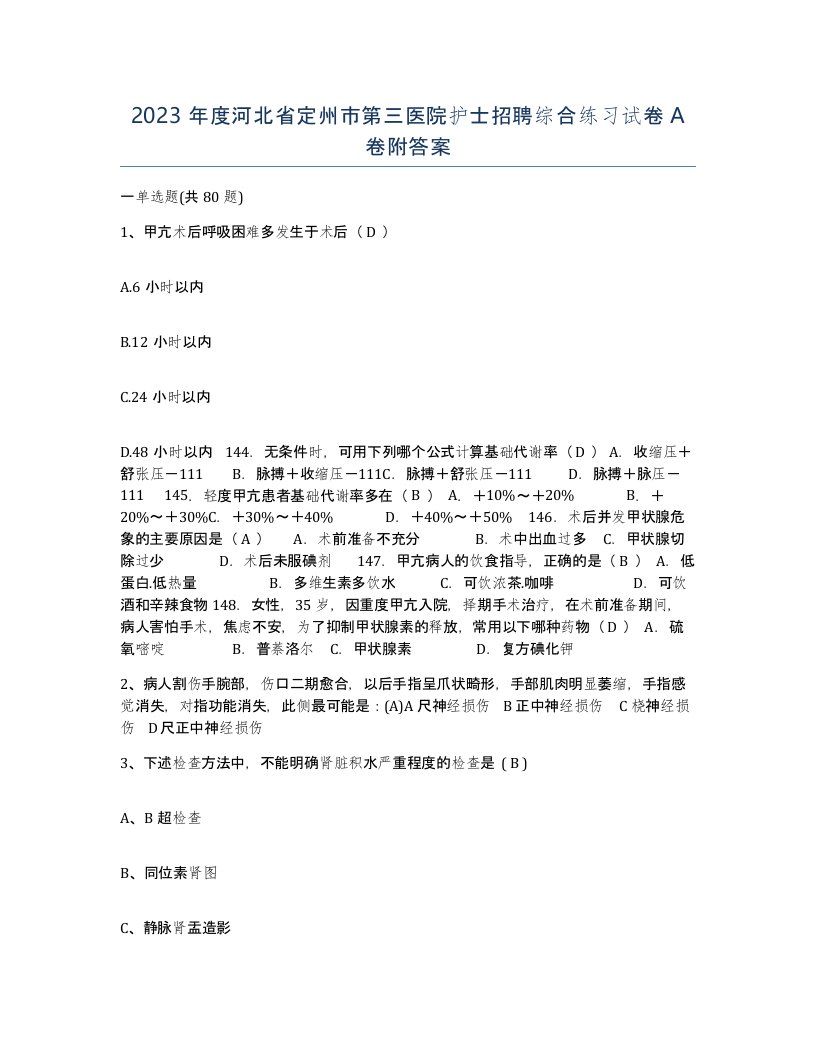 2023年度河北省定州市第三医院护士招聘综合练习试卷A卷附答案