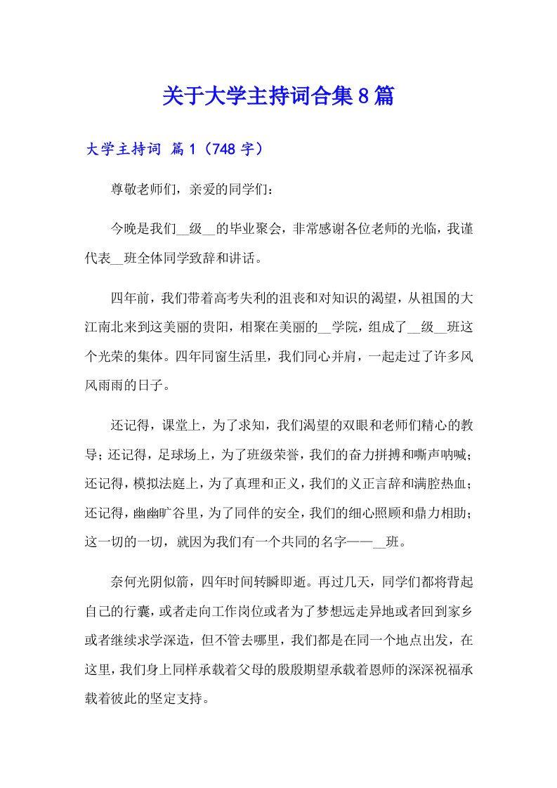 关于大学主持词合集8篇