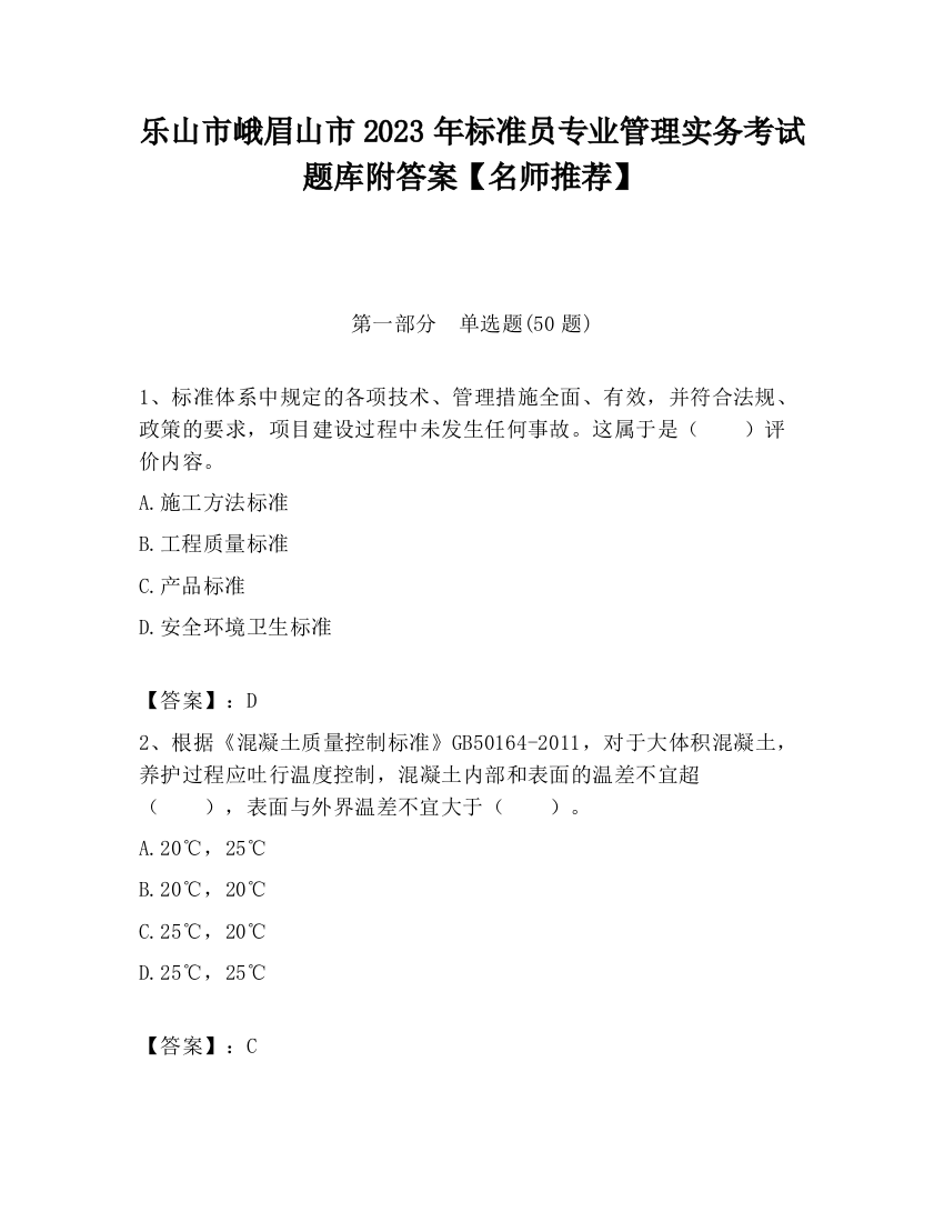 乐山市峨眉山市2023年标准员专业管理实务考试题库附答案【名师推荐】