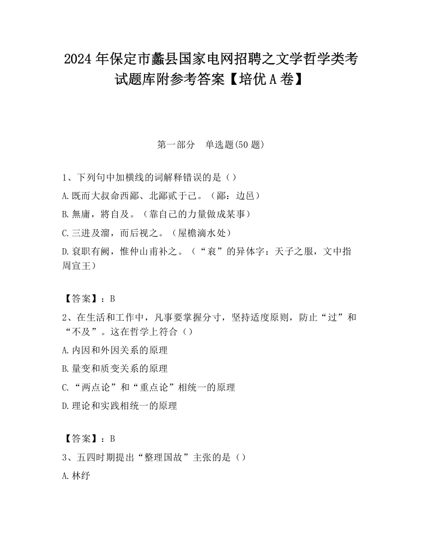 2024年保定市蠡县国家电网招聘之文学哲学类考试题库附参考答案【培优A卷】