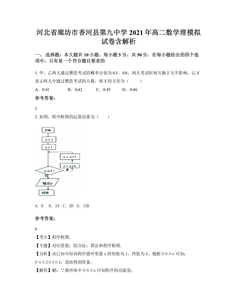 河北省廊坊市香河县第九中学2021年高二数学理模拟试卷含解析