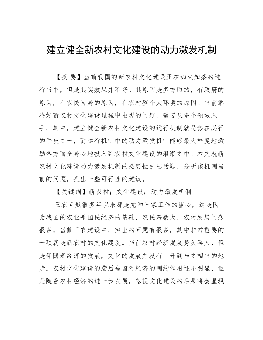 建立健全新农村文化建设的动力激发机制