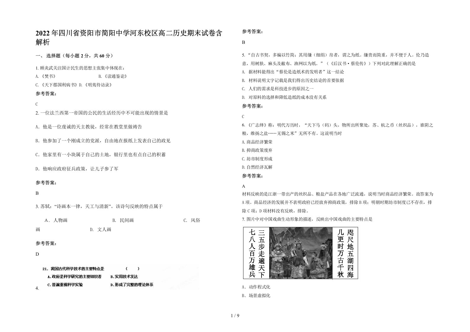 2022年四川省资阳市简阳中学河东校区高二历史期末试卷含解析