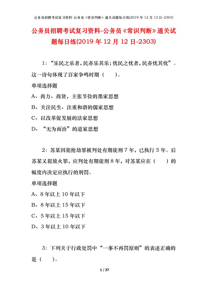 公务员招聘考试复习资料-公务员常识判断通关试题每日练2019年12月12日-2303