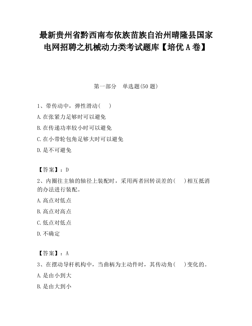 最新贵州省黔西南布依族苗族自治州晴隆县国家电网招聘之机械动力类考试题库【培优A卷】