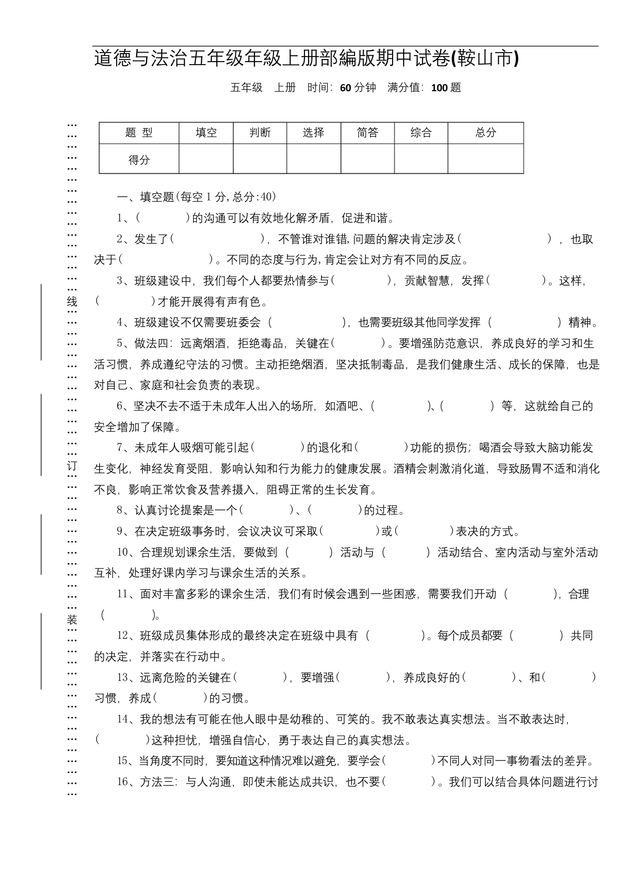 道德与法治五年级上册期中试卷精品3篇