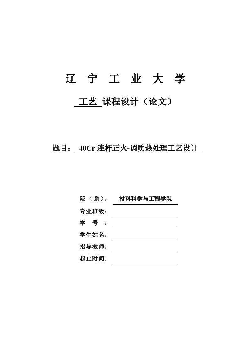 40Cr连杆正火-调质热处理工艺设计