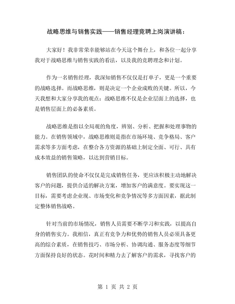 战略思维与销售实践——销售经理竞聘上岗演讲稿