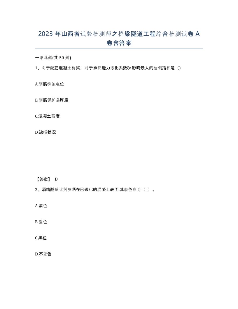 2023年山西省试验检测师之桥梁隧道工程综合检测试卷A卷含答案