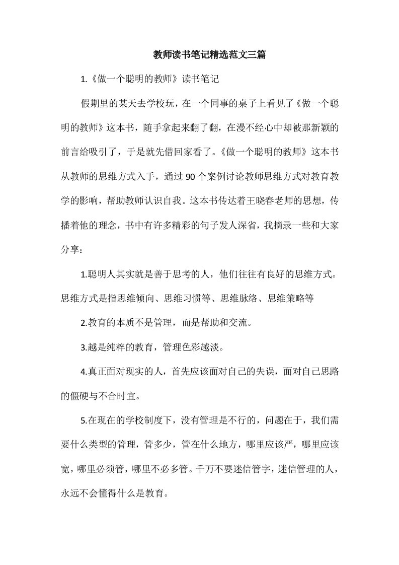 教师读书笔记精选范文三篇