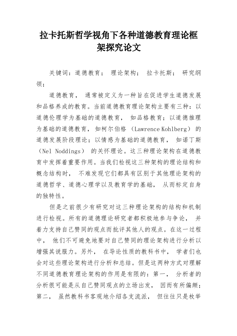 拉卡托斯哲学视角下各种道德教育理论框架探究论文